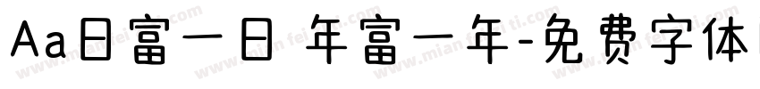 Aa日富一日 年富一年字体转换